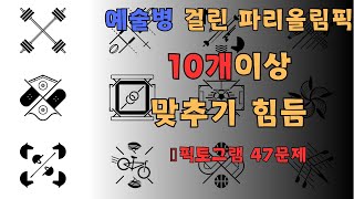 47문제 종목 맞추기 퀴즈  얼마나 많이 맞힐 수 있을까요 🏅픽토그램 파리올림픽 [upl. by Faustine]