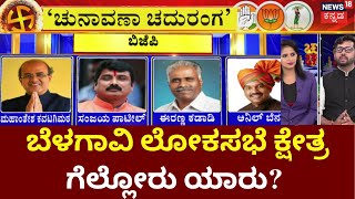 Chunavana Chaduranga  ಹಾಲಿ ಸ್ಥಾನ ಉಳಿಸಿಕೊಳ್ಳುತ್ತಾ BJP ಕ್ಷೇತ್ರ ಕಬ್ಜ ಮಾಡುತ್ತಾ Congress  Belagavi [upl. by Aleetha431]