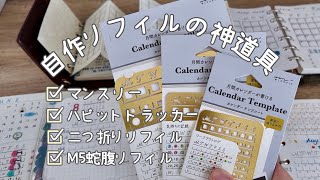 自作システム手帳リフィルの神道具ーMIDORIカレンダーテンプレート [upl. by Eenerb]