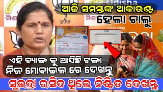 ସୁଭଦ୍ରା ରସିଦ ଥିଲେ କେମିତି କରିବେ SubhadraYojana status ଚେକ  ନିଜ ଫୋନ ରେ ଟଙ୍କା କେବେ ପାଇବେ ଚେକ କରନ୍ତୁ [upl. by Romanas]