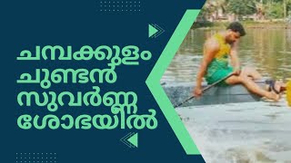 ജലരാജൻ ചമ്പക്കുളം നിരണിഞ്ഞൂCHAMPAKULAMPBCPUNNAMADA BOAT CLUB CCWANEHRU TROPHYTOVINO2024 [upl. by Ylrebmek]