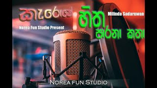 Hitha parana katha  karaoke  හිත පාරනා කතා  කැරොකේ  මිලින්ද සදරුවන් ගී  Norea fun studio [upl. by Hsak]