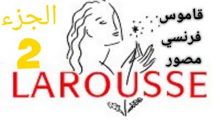 أفضل و أهم قاموس فرنسي  Dictionnaire illustré français  Mon premier larousse 2 [upl. by Varini]