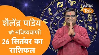 26 September 2024  शैलेंद्र पांडेय की भविष्यवाणी  Shailendra Pandey  AstroTak [upl. by Camey]