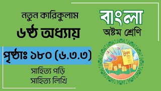 Class 8 Bangla chapter 6 page 180  অষ্টম শ্রেণি বাংলা অধ্যায় ৬ পরিচ্ছেদ ৩ পৃষ্ঠা ১৮০৬৩৩ [upl. by Bores236]