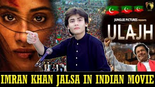 Ulajh Move Official Trailer  PTI Imran Khan Jalsa Show In Bollywood Indian movie Ulajh [upl. by Arihday163]