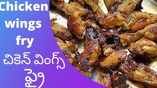 చికెన్ వింగ్స్ ఫ్రైhow to make chicken wings fry in telugu winterkitchen58 winterkitchen58 [upl. by Puff]