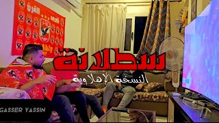 يا اهلي اوه سطلانه النسخة الاهلاوية Ya AHLY  Gasser Yassin ft Abdullah Akram amp Marwan Salem [upl. by Neddra962]