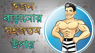 কীভাবে diet পরিবর্তন না করেও ওজন বাড়ানো সম্ভব – Weight Gain Tips in BANGLA [upl. by Illene753]