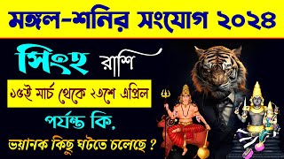 সিংহ রাশি  মঙ্গল  শনির সংযোগ ২০২৪  Shani Mangal Yuti 2024 Mars amp Saturn Conjunction  Leo Zodiac [upl. by Asha335]