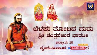 Chapter 10 of 100 Shringeriyinda Bengalurige  Belaku Torida Guru Shri Chandrashekara Bharathi [upl. by Winnah514]