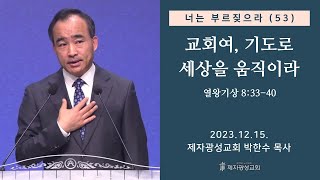 너는 부르짖으라53  교회여 기도로 세상을 움직이라왕상 83340 2023–1215 금요성령집회  박한수 목사 [upl. by Niroht]