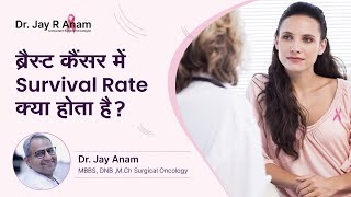 ब्रैस्ट कैंसर में Survival Rate क्या होता है  Survival Rate of Breast Cancer  Dr Jay R Anam [upl. by Tnecnivleahcim894]