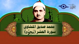 الشيخ المنشاوي  سورة الحشر مُجوَّد [upl. by Ahsiuqel]