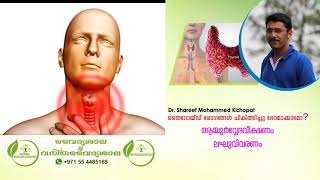 തൈറോയ്ഡ് ചികിത്സ ആയുര്‍വേദത്തിൽ  Thyroid Treatment in Ayurveda Malayalam  Dr Shareef [upl. by Anned]