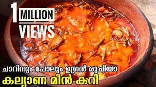 ഇതാണ് ആ മീൻ കറി  കല്യാണ മീൻ കറി  Kalyana Meen Curry  Fish Curry Kerala Style  Meen Mulakittathu [upl. by Jenifer9]