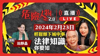 李龍基 王青霞｜輕鬆傾下城中事 法律知識你要知｜危險人物20 直播重溫 2024年2月23日 [upl. by Gale]