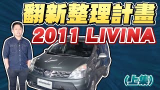 2011年LIVINA翻新計畫～哪些需要整理呢？上集｜兩千中古車 [upl. by Anaderol]