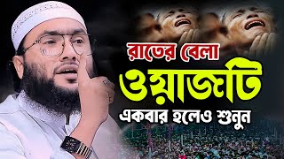 শুয়াইব আহমদ আশরাফী ওয়াজ 2024 suyaib ahmad asrafi waz mp4 [upl. by Nylidam]