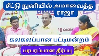 கலகலப்பான பட்டிமன்றத்தில் பரபரப்பான தீர்ப்புவெளுத்து வாங்கிய ராஜா [upl. by Susan]