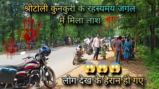 अज्ञात युवक की मिली सिर कटी लाश🔥 श्री टोली कुनकुरी 🔥 लोग देख के हैरान kunkuri Explore the jashpur [upl. by Heilner938]