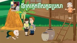 The fatherinlaw selects his soninlaw Khmer Story  Khmer Fairy Tales  By Kunthea Soeun [upl. by Suirauqram724]