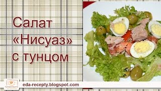 Салат Нисуаз с тунцом Salat Nisuaz s tuncom [upl. by Erolyat821]