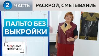 Без выкройки Комбинированное пальто с объемным воротником Часть 2 Раскрой и примерка изделия [upl. by Aelrac]