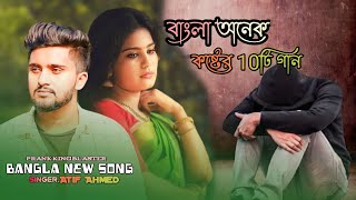 bangla onek koster 10 ti gan  top 10 atif ahmed bangla song  bangla all 201920 song [upl. by Guidotti]