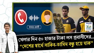 সাকিবতামিম আবার বন্ধু হয়ে যাক দাবী দিনে ৫০ হাজার টাকা লস করা প্রবাসীদের  On Field 2023 [upl. by Alphonso]