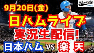 【日ハムライブ】日本ハムファイターズ対楽天イーグルス 920 【ラジオ実況】 [upl. by Ebehp]