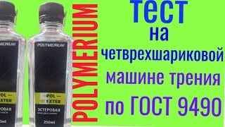 Polymerium POL ESTER 5 тест на четырехшариковой машине трения 60 мин [upl. by Urson644]