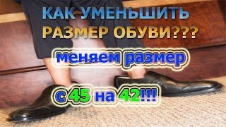 КАК УМЕНЬШИТЬ РАЗМЕР ОБУВИменяем размер с 45 на 42 [upl. by Paddy]