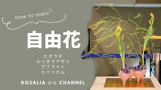 【いけばな池坊】池坊学園 花きらきら花展 いけこみから完成まで 自由花 夏 【ikebana flower arrangement tutorial】【how to make】 [upl. by Kerman36]