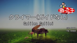 【ガイドなし】クライマーGalileo Galilei【カラオケ】 [upl. by Erdman238]