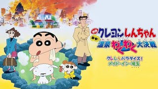 part1 crayon shinchan movie 7  explosion hot springs feel good final battle [upl. by Berhley]