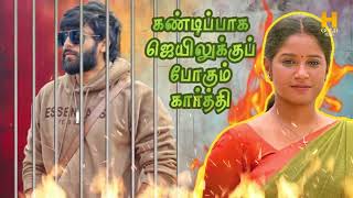 கண்டிப்பாக ஜெயிலுக்கு போகும் கார்த்தி ‼️🔥🥺 Sundari Serial Review  H Gold Media [upl. by Spatola]