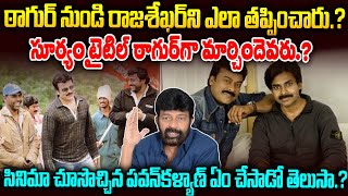 ఠాగూర్ సినిమా చూసొచ్చిన పవన్ కళ్యాణ్ ఏం చేసాడో తెలుసా Tagore Movie Story  MrVenkat Talks [upl. by Ahsienom]