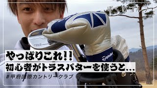 ゴルフ初心者が人気パター（トラス）を使うとどうなるか？？？ [upl. by Ynaffital]