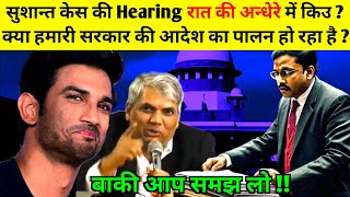 सुशान्त केस की Hearing Supreme Court में रात की अन्धेरे में किउ   Sushant Singh Rajput  Charapona [upl. by Nylehtak]