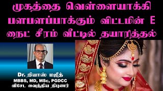 முகத்தை வெள்ளையாக்கும் விட்டமின் E நைட் சீரம் வீட்டில் தயாரித்தல்  Vitamin E Capsules for Skin [upl. by Bogey213]