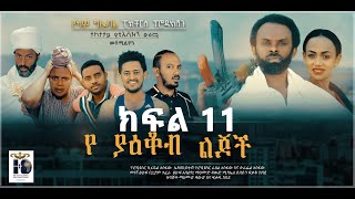 የያቆብ ልጆች ድራማ ክፍል 11 [upl. by Kraus]