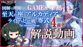 【 FF14 Game8準拠解説】DN式円輪輪円くうや アルカディア零式：ライトヘビー級4前半解説 マクロ有【 ぬけまる 】最終改定 M4S [upl. by Lardner]