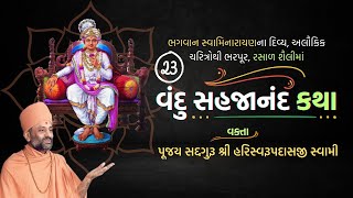 Vandu Sahajanand Katha Bhag 23  વંદુ સહજાનંદ કથા ભાગ ૨૩  Pu Hariswarupdasji Swami [upl. by Stannfield]