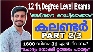 PSC കലണ്ടർ ചോദ്യങ്ങൾ ഇനി സെക്കന്റിൽ🤓PART 2easy way to find calendar problemsaudio PSC CALENDAR [upl. by Puritan]