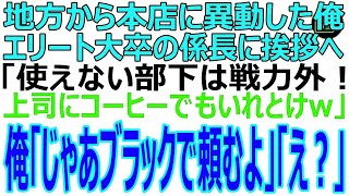 【スカッと】田舎から本店に異動となった55歳の俺。挨拶に行くとエリート大卒の係長が「使えないジジイは不要w使えない部下は上司にコーヒーでもいれろ」俺「じゃあプラックでお願い [upl. by Omora]