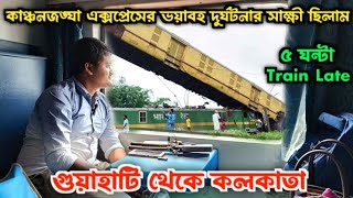 কাঞ্চনজঙ্ঘা এক্সপ্রেসের দুর্ঘটনার সাক্ষী ছিলাম😥  13182 Guwahati Kolkata Kaziranga Express Journey [upl. by Courtenay851]