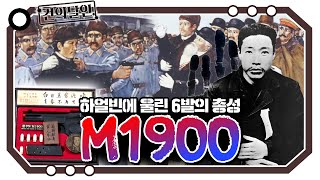 M1900 하얼빈에 울린 6발의 총성 개진상 건달 [upl. by Aileme]