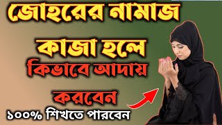 জোহরের কাজা নামাজ কিভাবে পড়বেন  কাজা নামাজ পড়ার সঠিক নিয়ম  Qaza Namaz Porar Niyom  কাজা নামাজ [upl. by Haraf506]