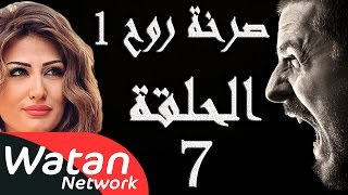 مسلسل صرخة روح 1 ـ الحلقة 7 السابعة كاملة ـ اخيانة خرساء 2 HD [upl. by Anrak]